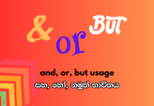 "and", "or", "but" usage - "සහ", "හෝ", "නමුත්" භාවිතය