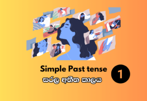 Simple Past tense - සරල අතීත කාලය