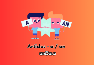 a / an usage - a / an භාවිතය