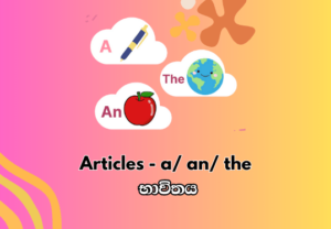 Articles - a/ an/ the භාවිතය