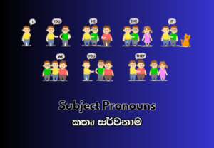 Subject Pronouns - කතෘ සර්වනාම