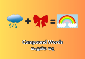 Compound Words - සංයුක්ත පද