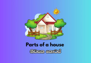 Parts of a House - නිවසක කොටස්