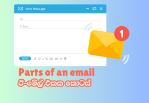 Parts of an Email - ඊ-මේල් එකක කොටස්