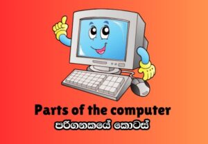 Parts of the computer in Sinhala - English.