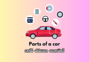 Parts of a car - කාර් රථයක කොටස්