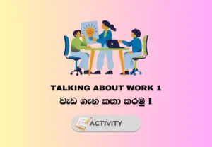 Talking about work 1 – වැඩ ගැන කතා කරමු